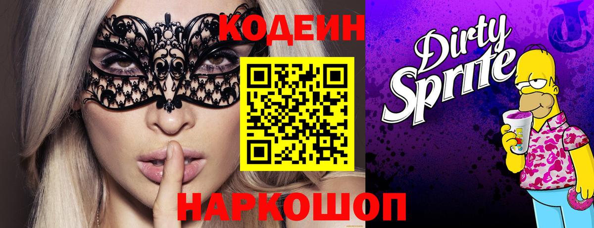 Кодеин напиток Lean (лин) Кизляр