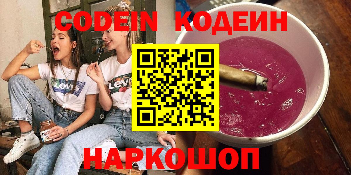 Кодеиновый сироп Lean напиток Lean (лин)  Codein Purple Drank  Вход с VPN  Кизляр 